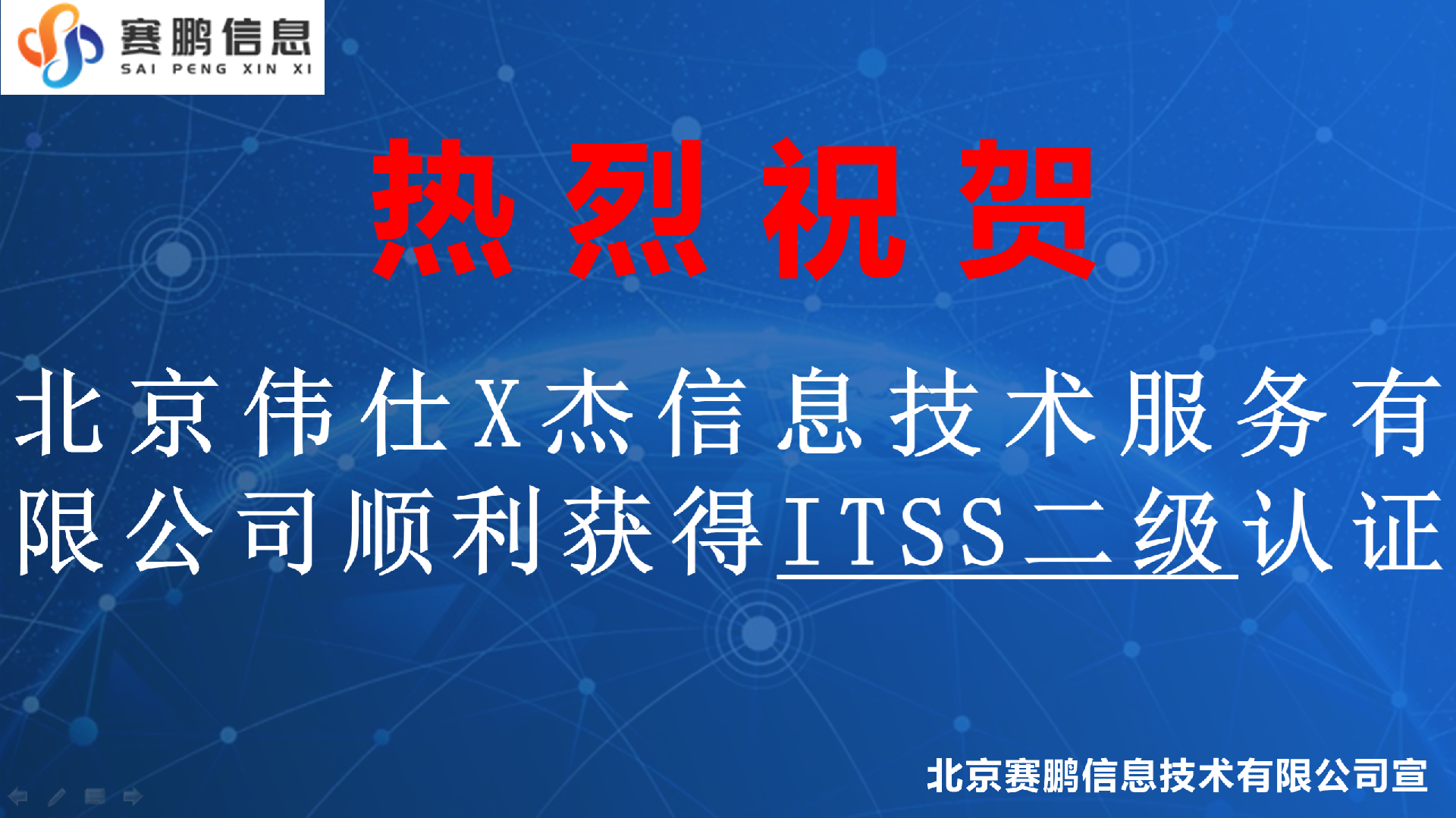 祝贺北京伟仕X杰信息技术服务有限公司顺利获得ITSS二级认证