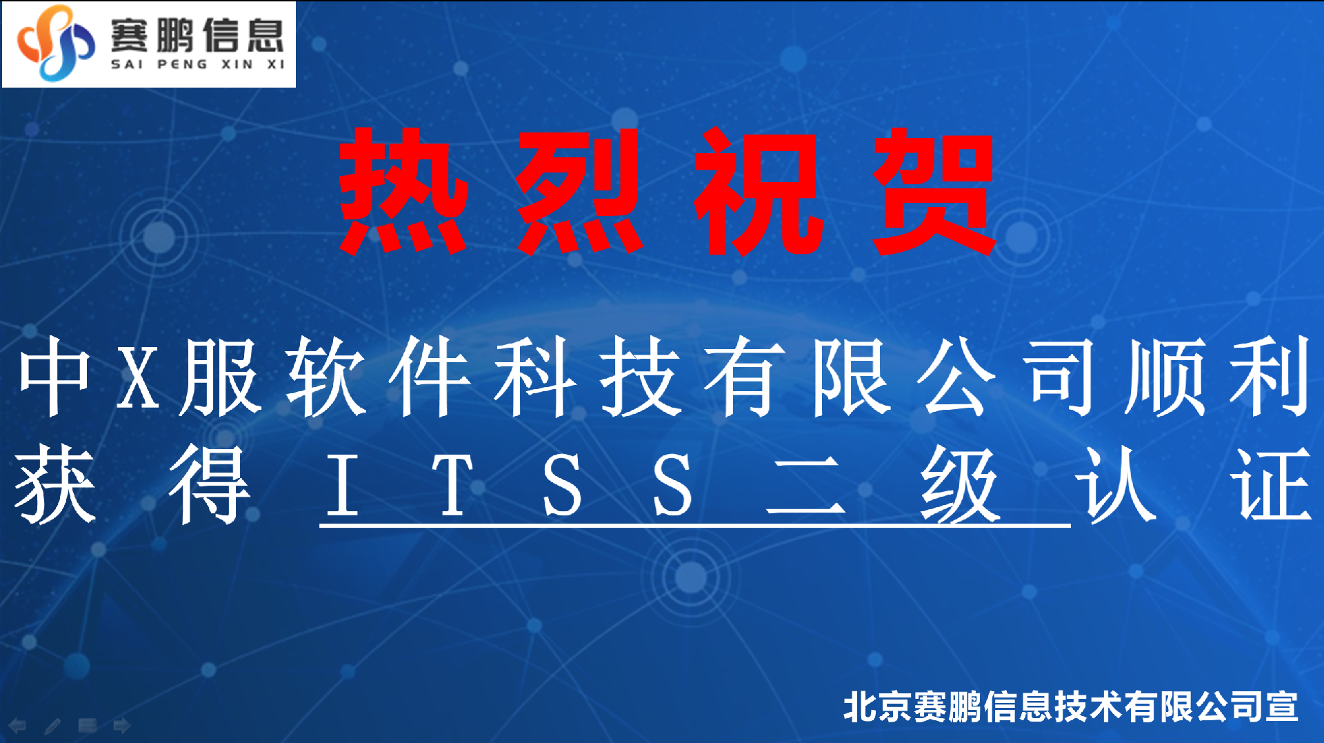 祝贺中X服软件科技有限公司顺利获得ITSS二级认证