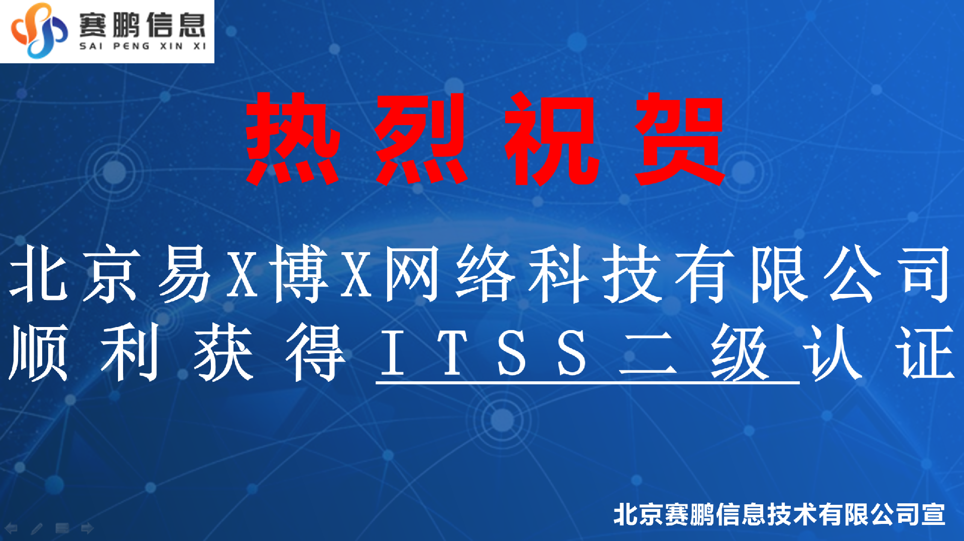 祝贺北京易X博X网络科技有限公司顺利获得ITSS二级认证