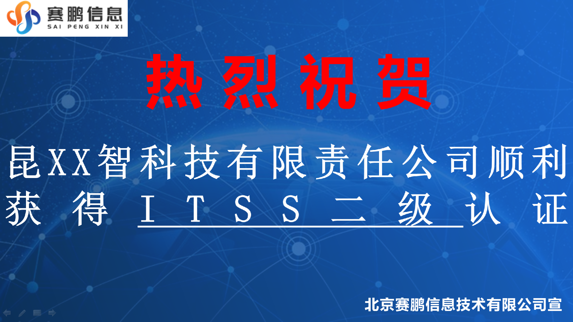 祝贺昆XX智科技有限责任公司顺利获得ITSS二级认证