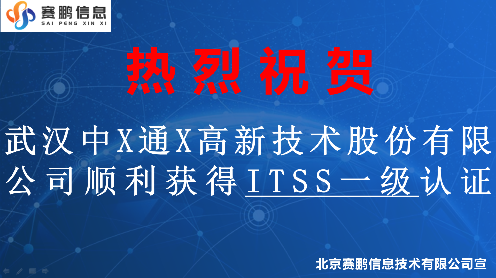 祝贺武汉中X通X高新技术股份有限公司顺利获得ITSS一级认证
