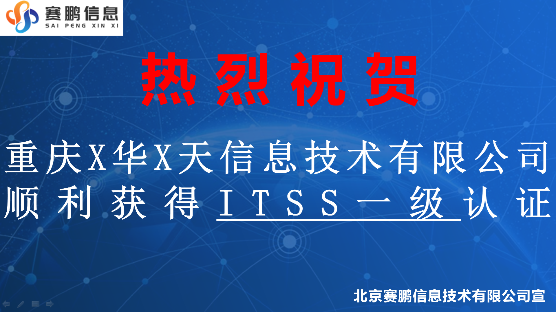 祝贺重庆X华X天信息技术有限公司顺利获得ITSS一级认证
