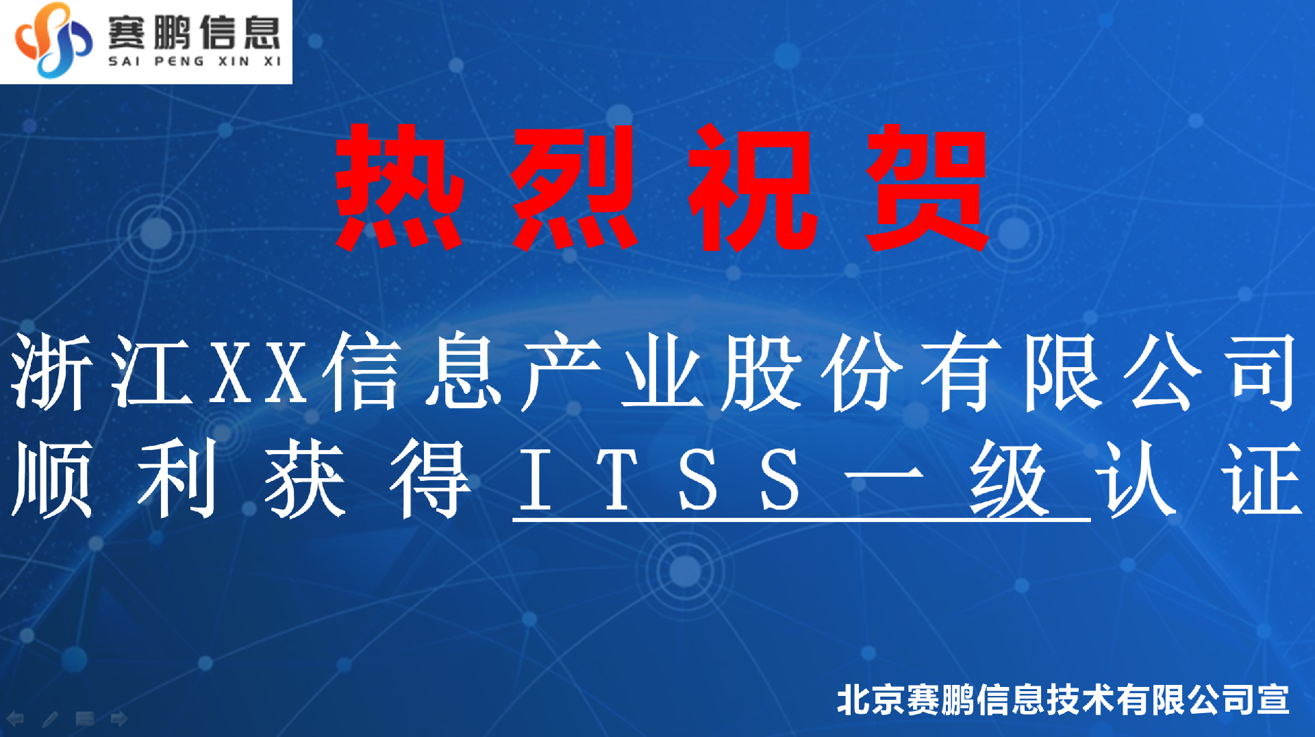 祝贺浙江XX信息产业股份有限公司顺利获得ITSS一级认证