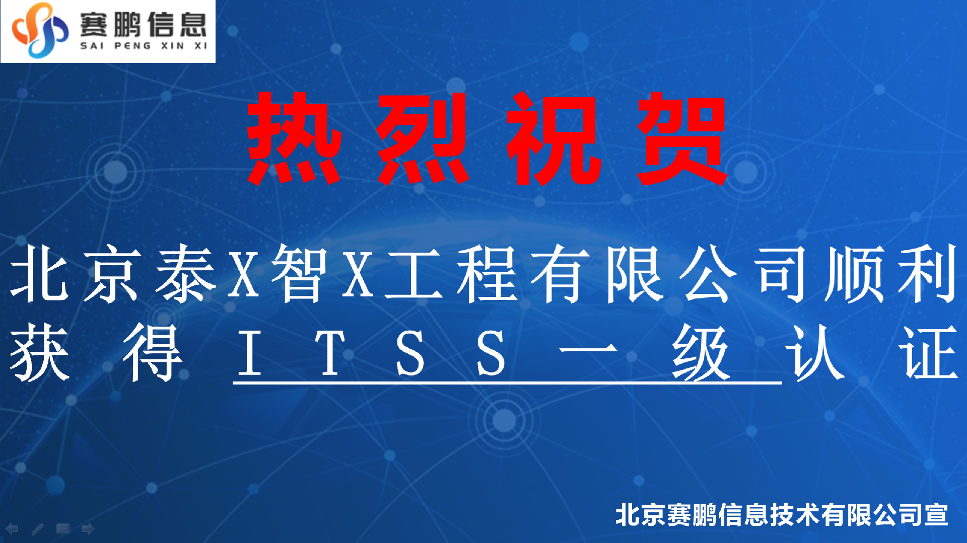 祝贺北京泰X智X工程有限公司顺利获得ITSS一级认证