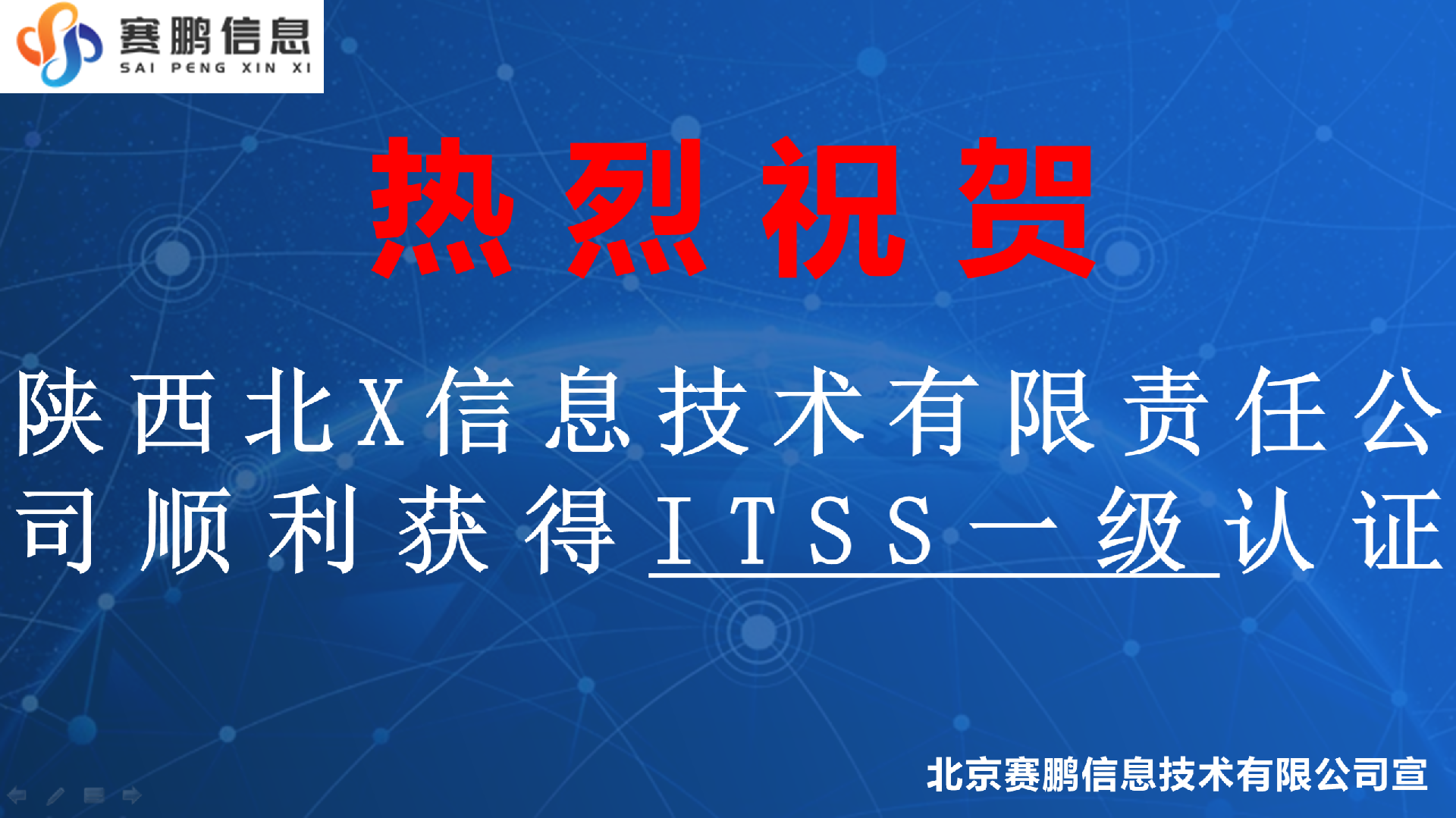 祝贺陕西北X信息技术有限责任公司顺利获得ITSS一级认证