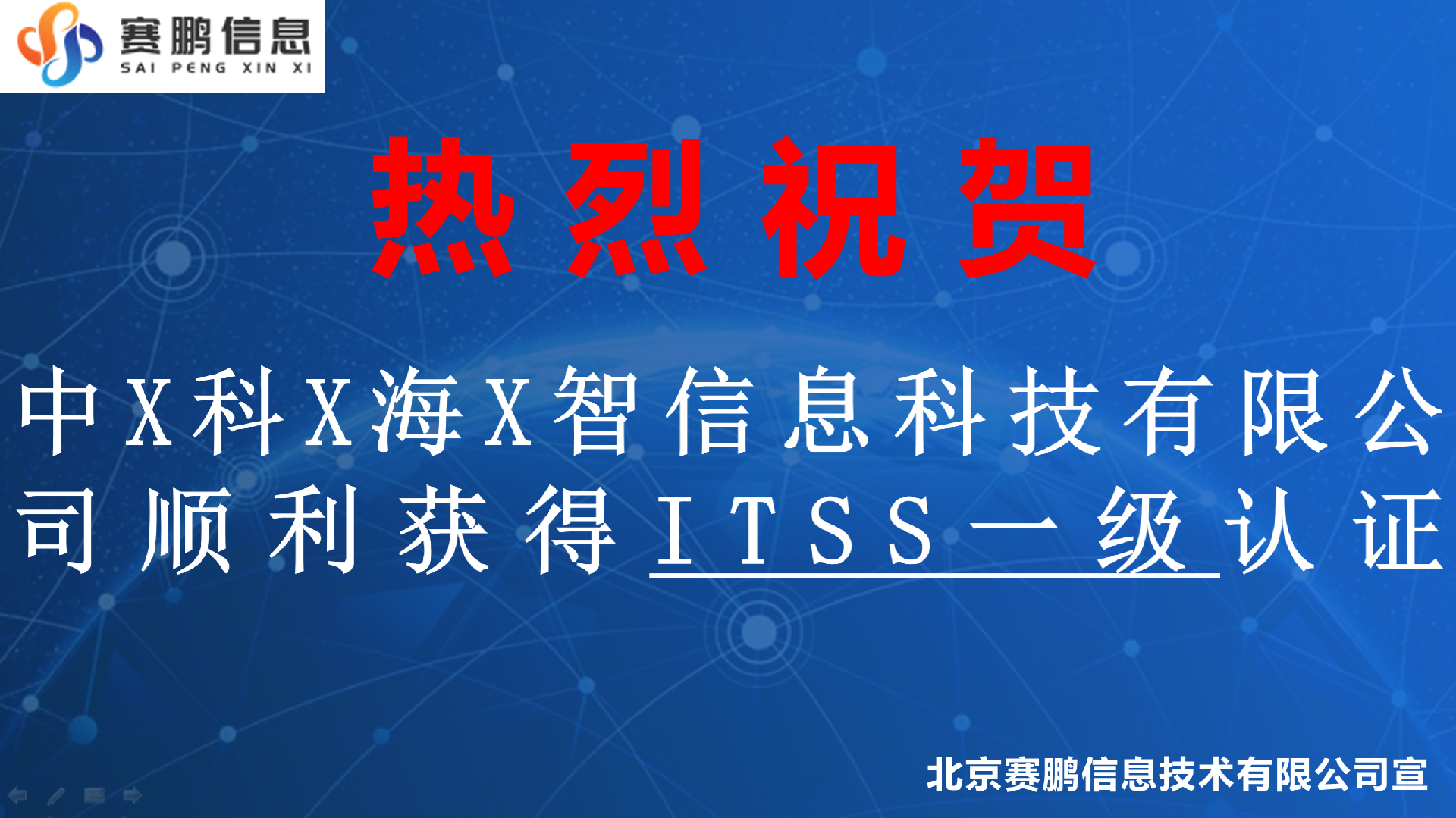 祝贺中X科X海X智信息科技有限公司顺利获得ITSS一级认证