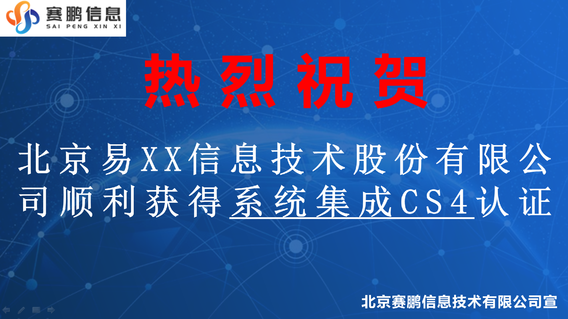 祝贺北京易XX信息技术股份有限公司顺利获得系统集成CS4认证
