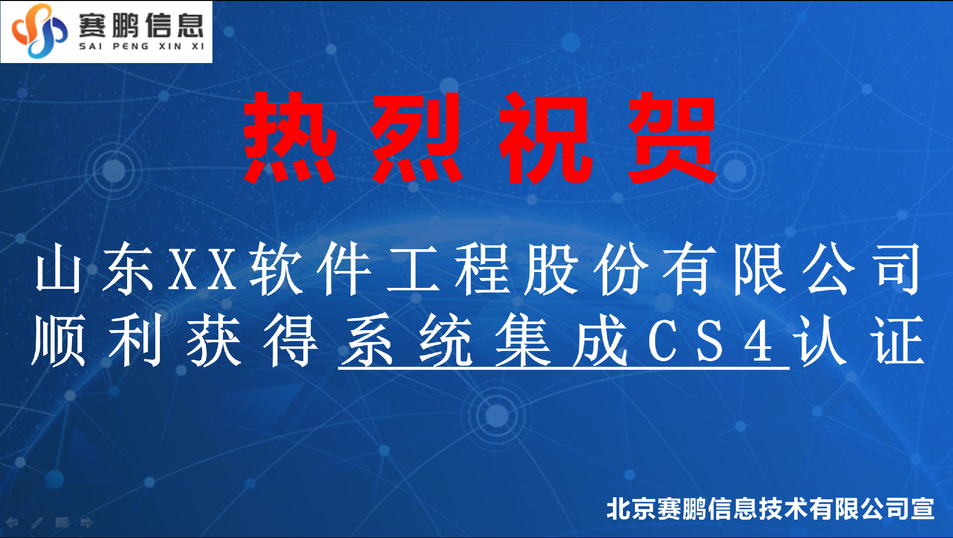 祝贺山东XX软件工程股份有限公司顺利获得系统集成CS4认证