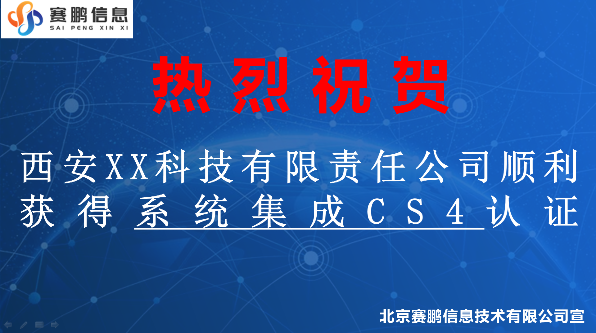 祝贺西安XX科技有限责任公司顺利获得系统集成CS4认证