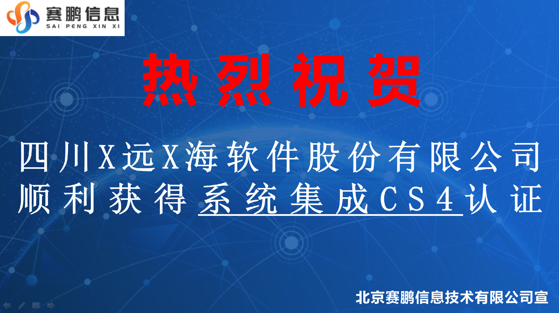 祝贺四川X远X海软件股份有限公司顺利获得系统集成CS4认证