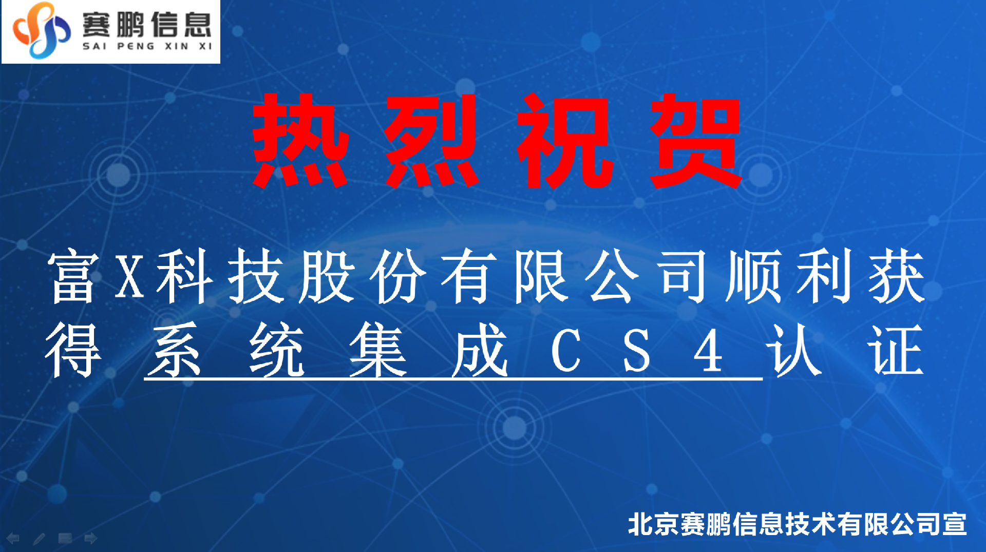 祝贺富X科技股份有限公司顺利获得系统集成CS4认证