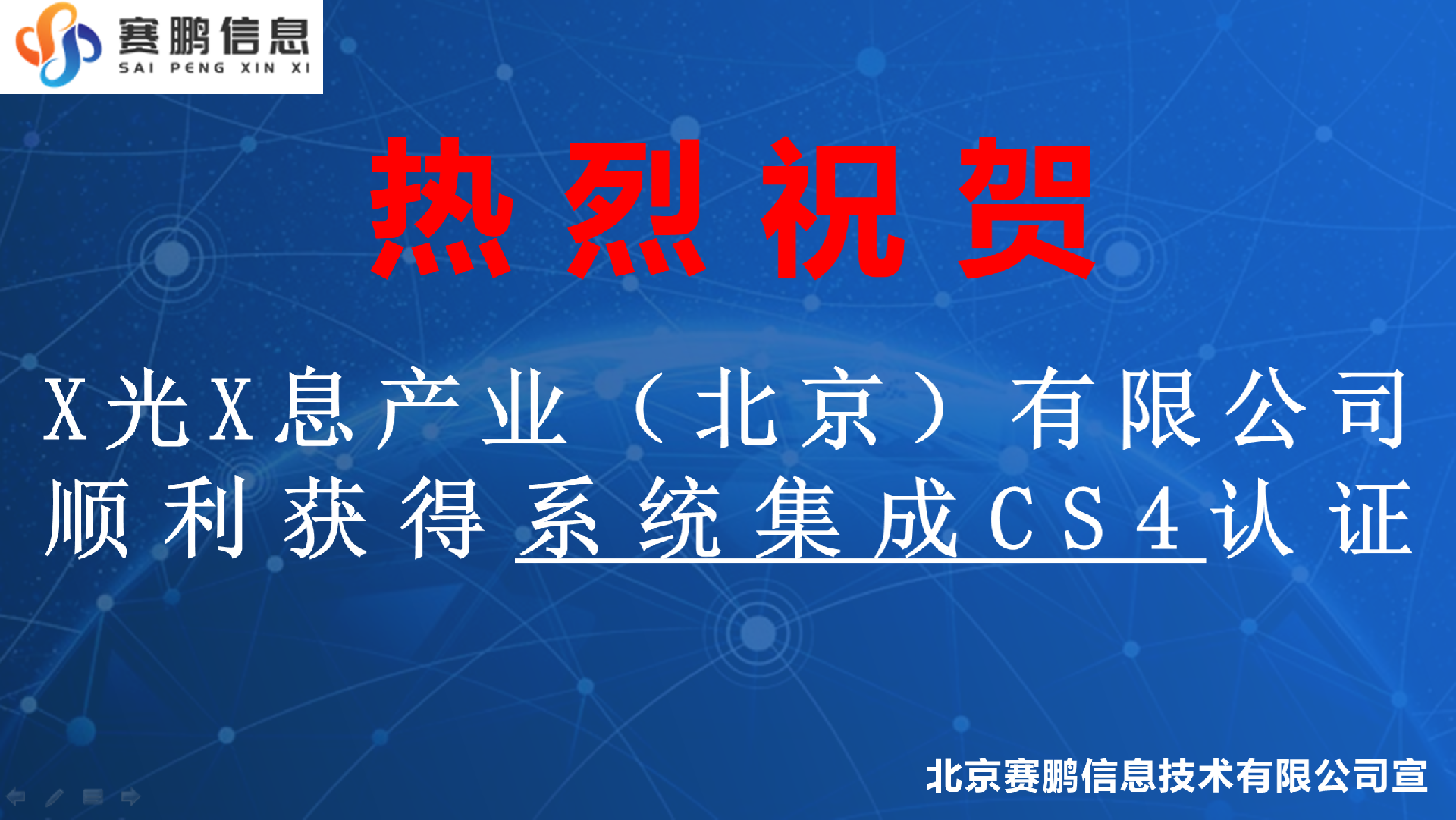 祝贺X光X息产业（北京）有限公司顺利获得系统集成CS4认证