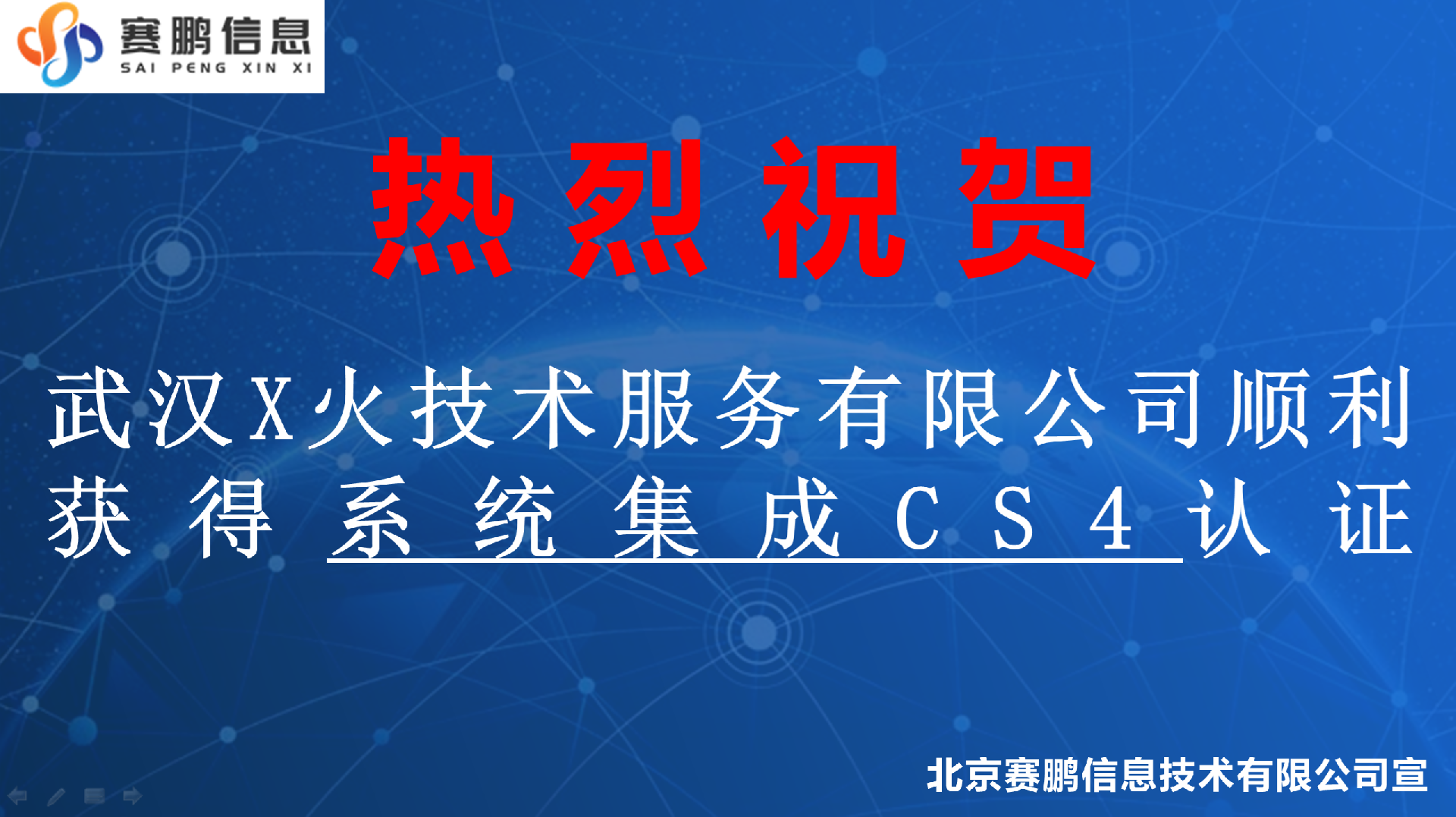 祝贺武汉X火技术服务有限公司顺利获得系统集成CS4认证