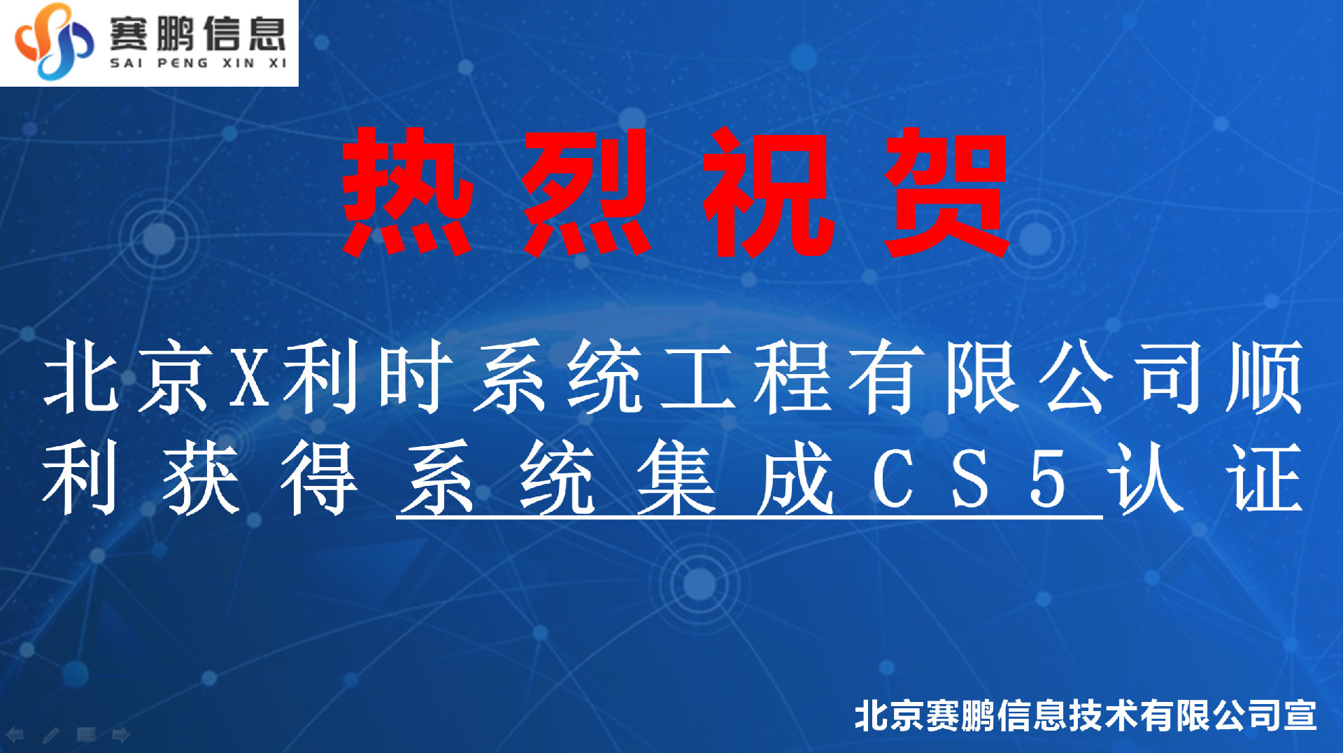 祝贺北京X利时系统工程有限公司顺利获得系统集成CS5认证