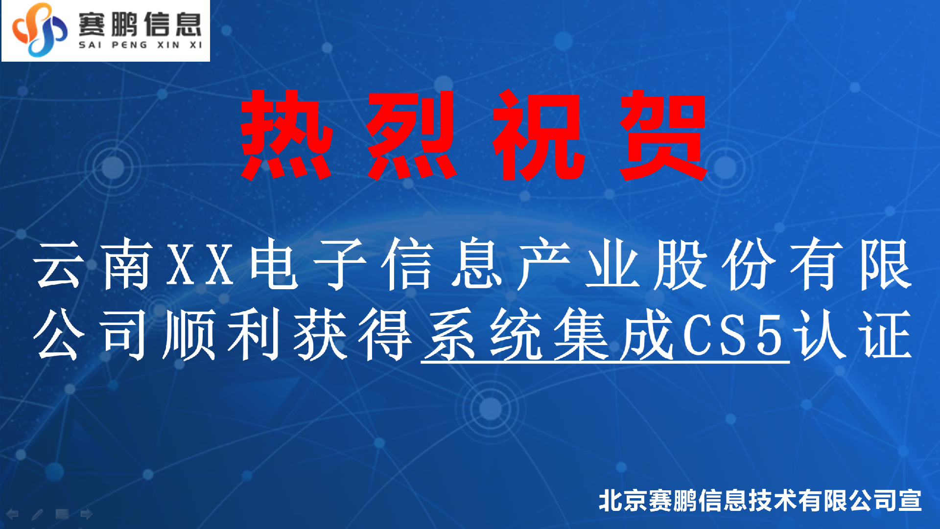祝贺云南XX电子信息产业股份有限公司顺利获得系统集成CS5认证