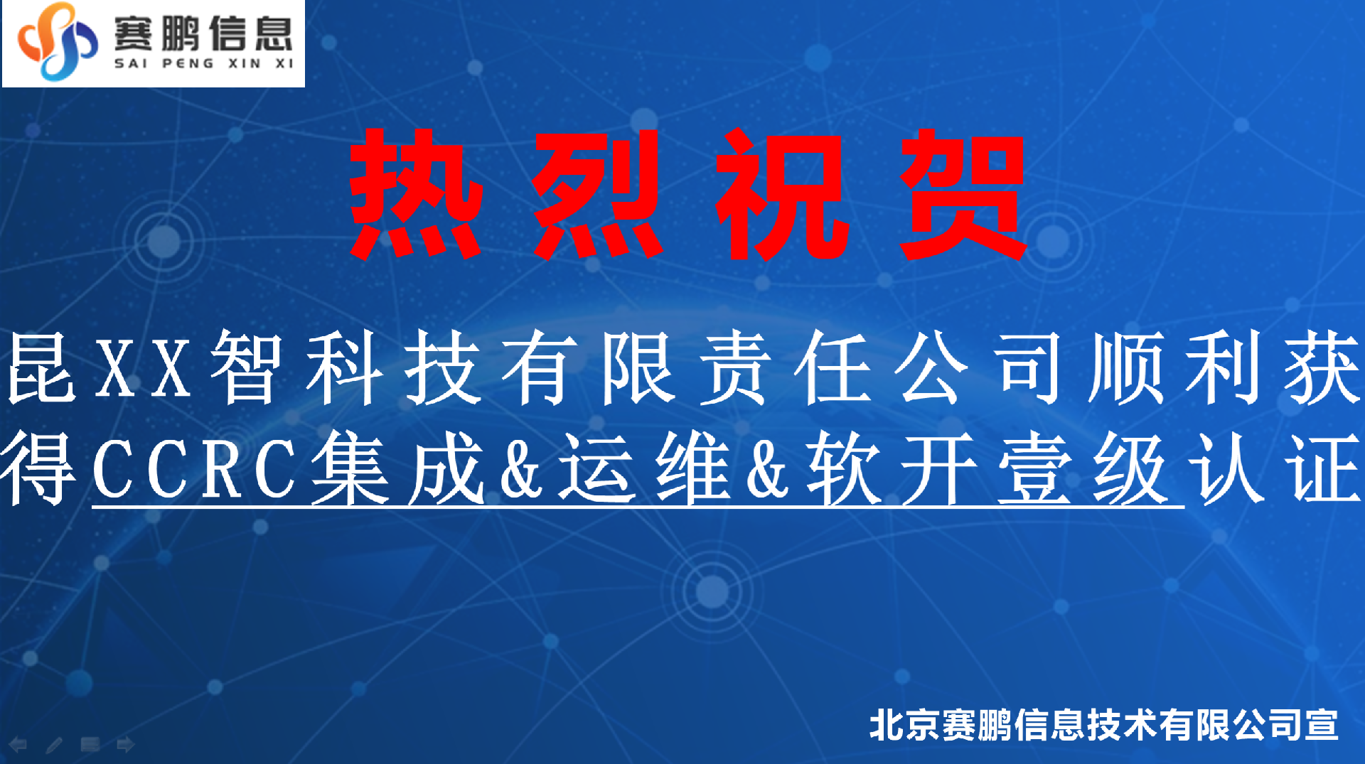 祝贺昆XX智科技有限责任公司顺利获得CCRC集成&运维&软开壹级认证